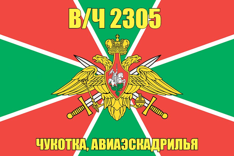 Флаг в/ч 2305 Чукотка, авиаэскадрилья