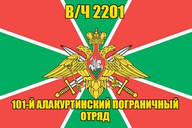 Флаг в/ч 2201 101-й Алакуртинский пограничный отряд