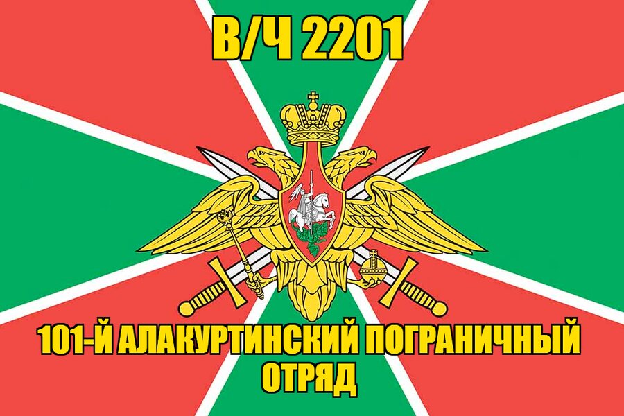 Флаг в/ч 2201 101-й Алакуртинский пограничный отряд