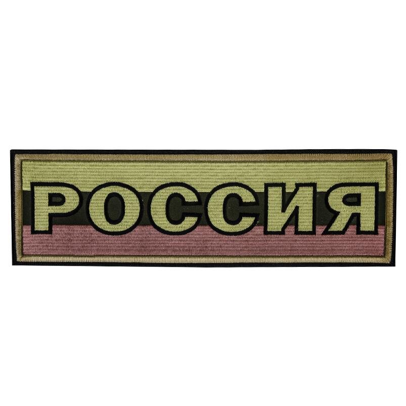 Термонашивка полевая Россия