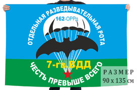 Флаг 162-й отдельной разведывательной роты ВДВ 140х210 огромный