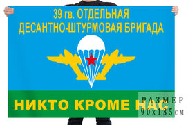 Флаг 39 гв. Отдельная Десантно-Штурмовая Бригада