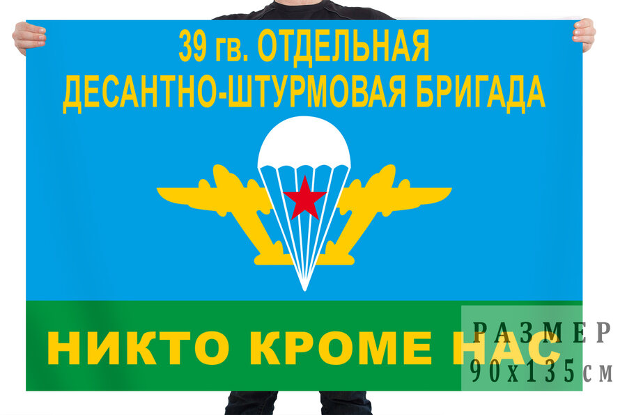 Флаг 39 гв. Отдельная Десантно-Штурмовая Бригада