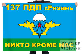 Флаг 137 парашютно-десантного полка