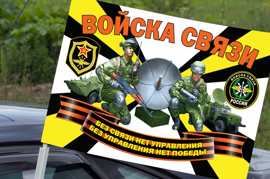 Флаг на машину с кронштейном Войска связи РФ