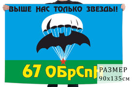 Флаг 67 бригады СпН ГРУ (Бердск)