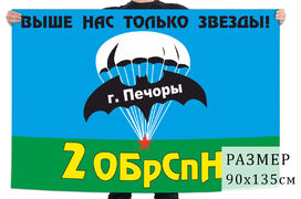 Флаг 2 Отдельной бригады СПн ГРУ