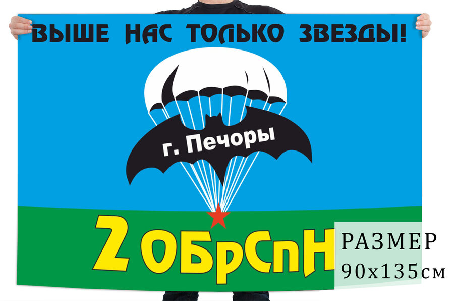 Флаг 2 Отдельной бригады СПн ГРУ