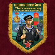 Вымпел 21 ОБрПСКр Новороссийск