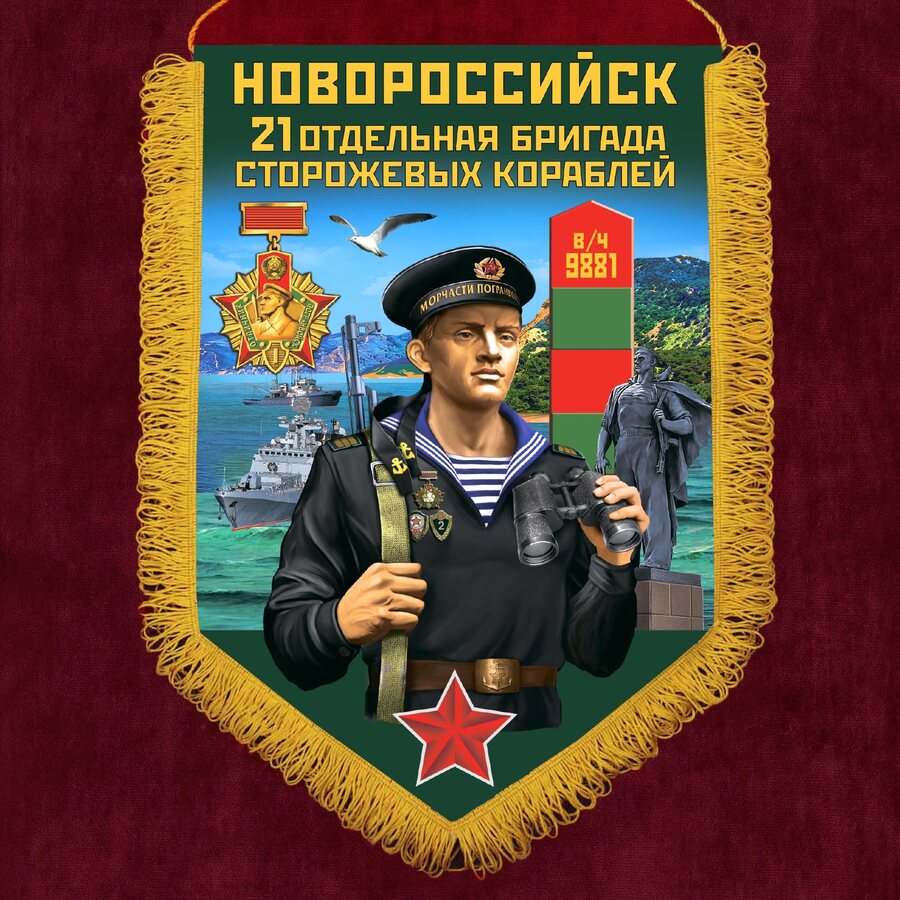 Вымпел 21 ОБрПСКр Новороссийск