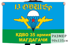 Флаг 13 отдельной десантно-штурмовой бригады 35 армии КДВО