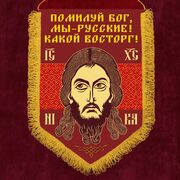 Вымпел Помилуй Бог, мы – русские! Какой восторг!