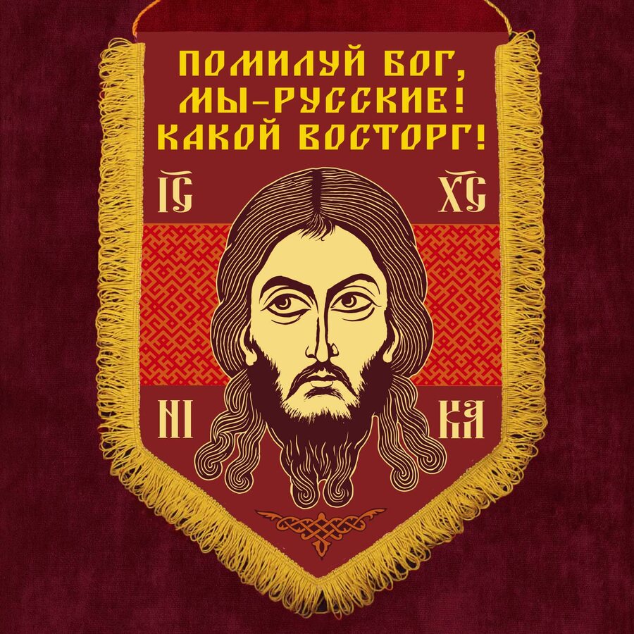 Вымпел Помилуй Бог, мы – русские! Какой восторг!