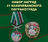 Памятный набор наград 41 Нахичеванского погранотряда 1