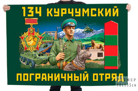 Флаг 134 Курчумского пограничного отряда