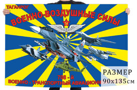 Флаг 708 военно-транспортного авиационного полка – Таганрог