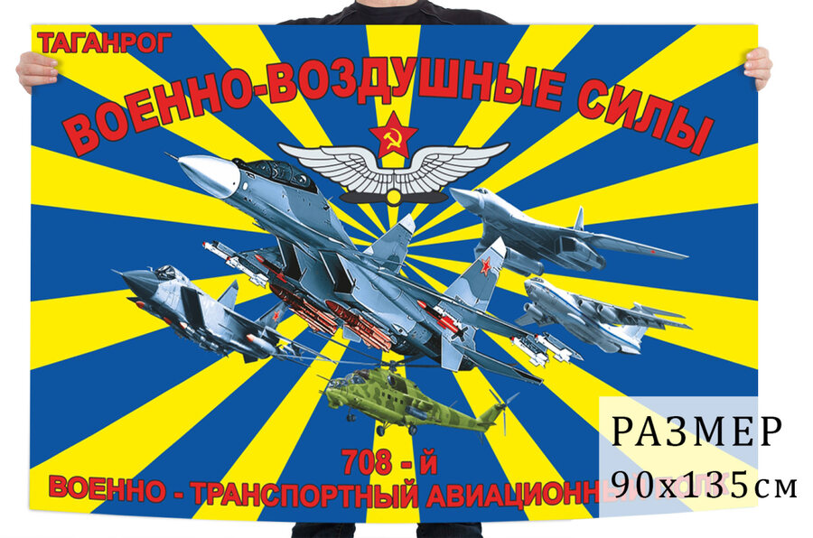 Флаг 708 военно-транспортного авиационного полка – Таганрог