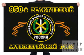 Флаг 950 Реактивный Артиллерийский полк