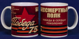 Кружка Бессмертный полк - 75 лет Победе