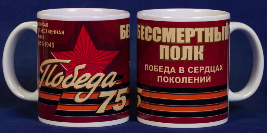 Кружка Бессмертный полк - 75 лет Победе