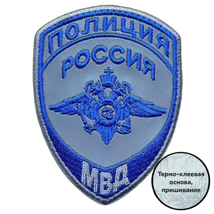 Светоотражающий шеврон МВД России Полиция (10х7.5см)