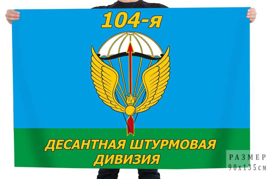Флаг 104 десантно-штурмовая дивизия