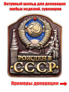 Жетон Рожден в СССР