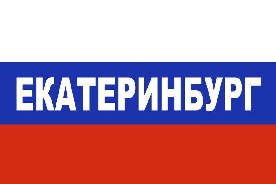 Флаг триколор Екатеринбург 90x135 большой