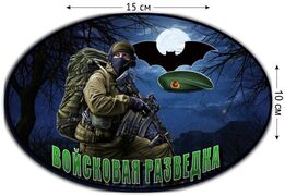Автомобильная наклейка  Войсковая разведка