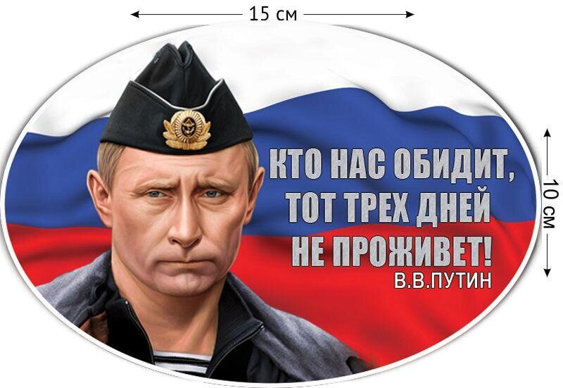 Автомобильная наклейка Чужого нам не надо, своего не отдадим