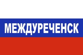 Флаг триколор Междуреченск 90x135 большой