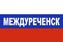 Флаг триколор Междуреченск