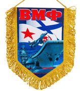 Вымпел ВМФ России