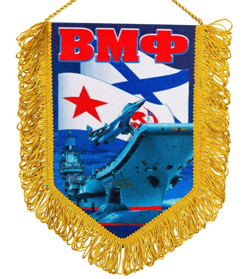 Вымпел ВМФ России