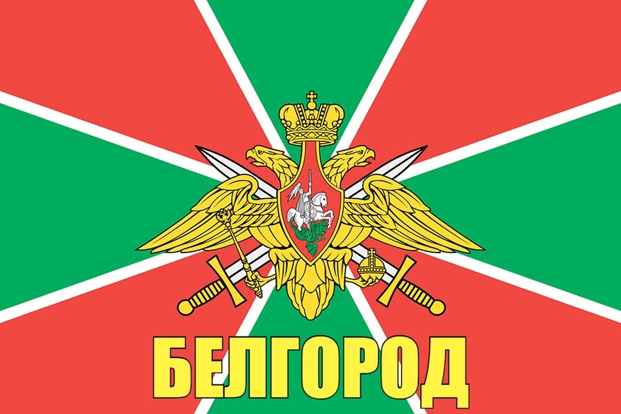 Флаг Погран Белгород 90x135 большой