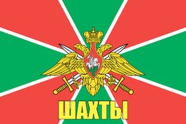 Флаг Пограничных войск Шахты  140х210 огромный