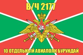 Флаг в/ч 2177 10 отдельный авиаполк Бурундай