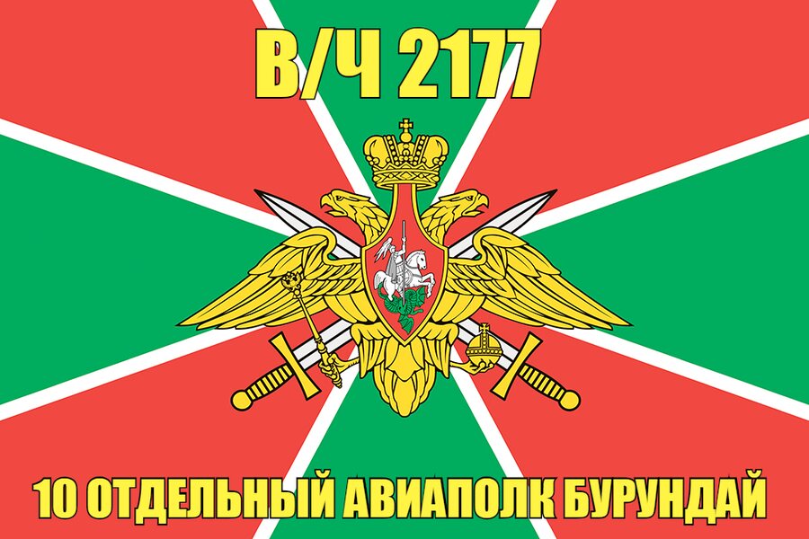 Флаг в/ч 2177 10 отдельный авиаполк Бурундай