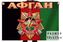 Флаг Афган 1