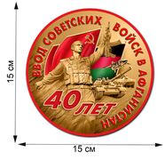 Автомобильная наклейка 40 лет ввода Советских войск в Афганистан(15x15 см)