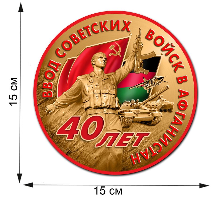Автомобильная наклейка 40 лет ввода Советских войск в Афганистан(15x15 см)