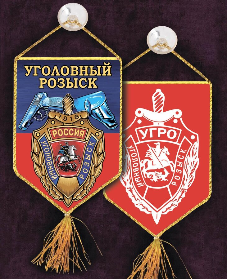 Вышитый вымпел Уголовный розыск на присоске