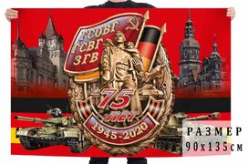 Флаг к 75-летию ГСВГ 90х135 большой