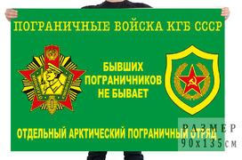 Флаг отдельного Арктического пограничного отряда КГБ СССР