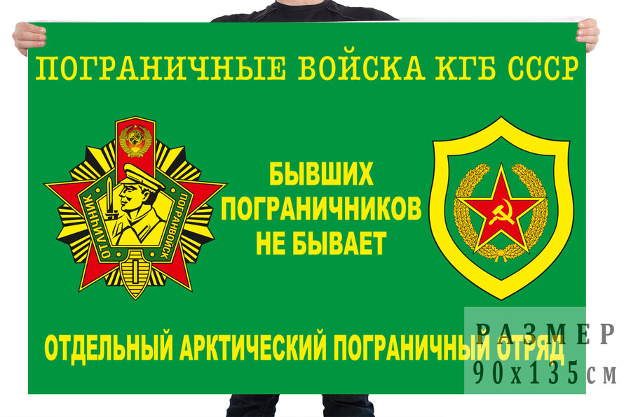 Флаг отдельного Арктического пограничного отряда КГБ СССР
