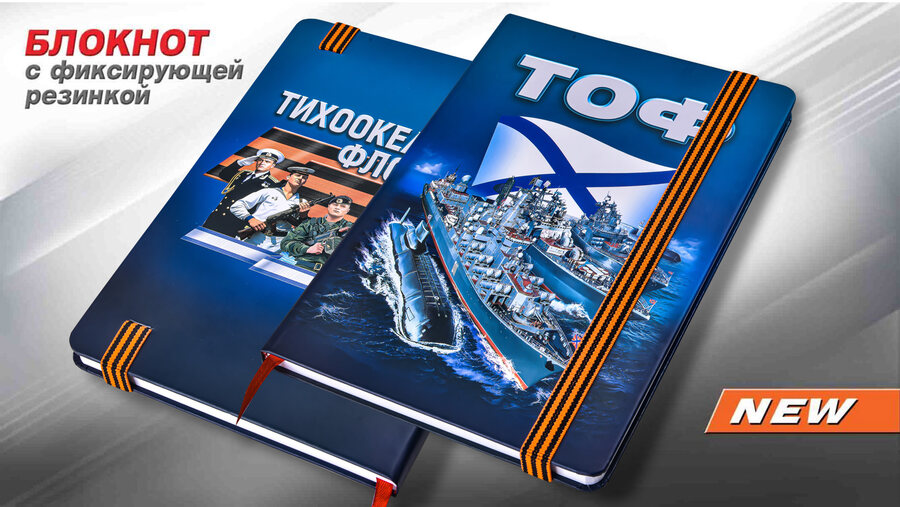 Блокнот Тихоокеанский флот