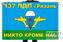 Флаг 137 парашютно-десантного полка 1