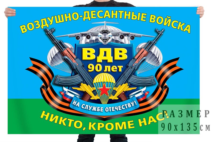 Флаг к юбилею воздушно-десантных войск