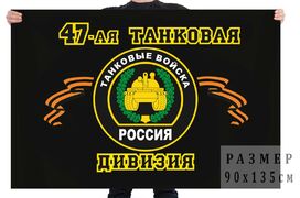 Флаг 47-я танковая дивизия