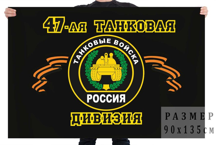 Флаг 47-я танковая дивизия